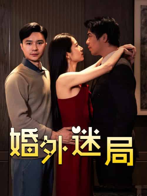 婚外迷局 婚外迷局