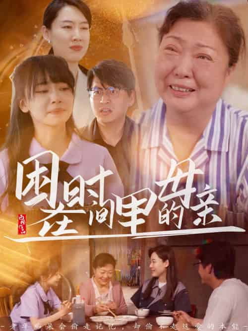 困在时间里的母亲 困在时间里的母亲
