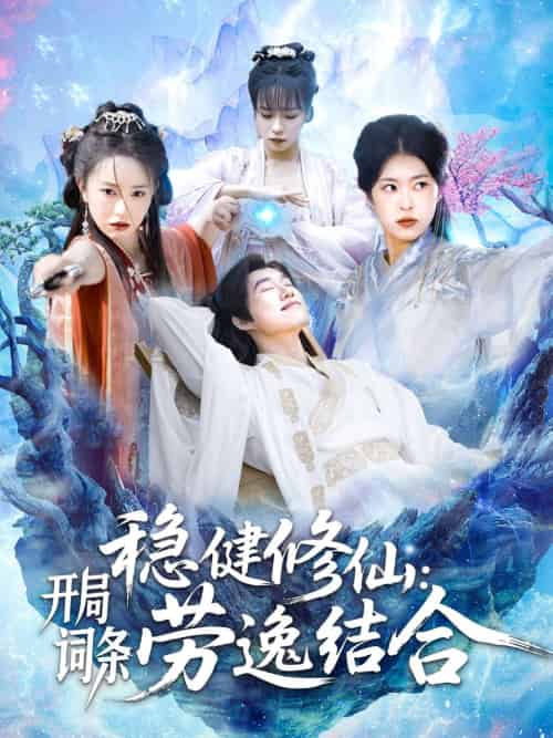 稳健修仙：开局词条劳逸结合（138集）王大钱＆涂鑫艺＆邓希 - 紫橙阁短剧