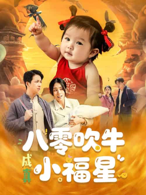 八零吹牛成真小福星 八零吹牛成真小福星
