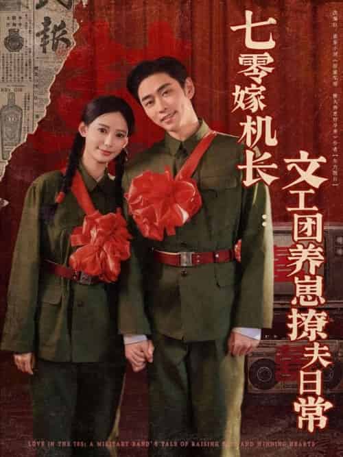 七零嫁机长文工团养崽撩夫日常 七零嫁机长文工团养崽撩夫日常