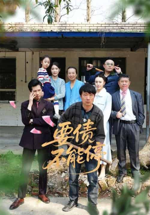 要债不能停 要债不能停
