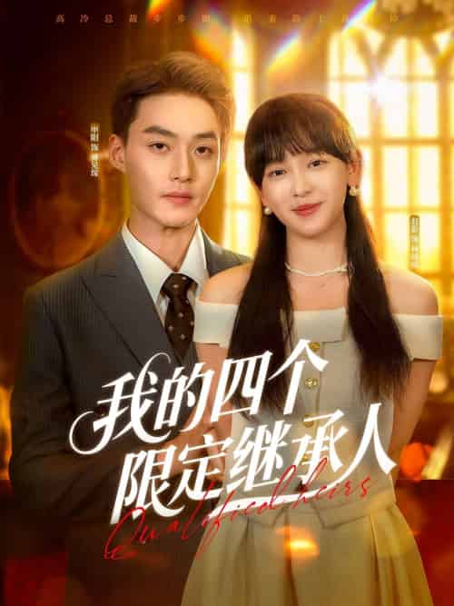 我的四个限定继承人 我的四个限定继承人