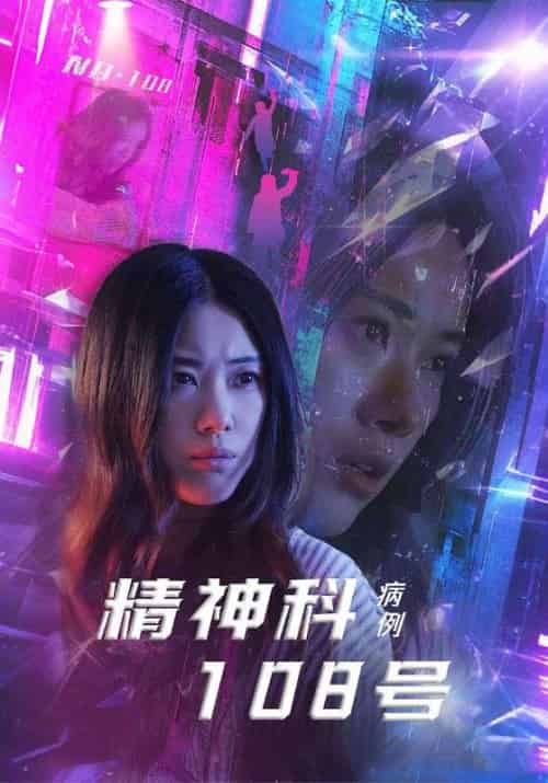 精神科108号病例（32集）王柏硕＆霄凡 - 紫橙阁短剧
