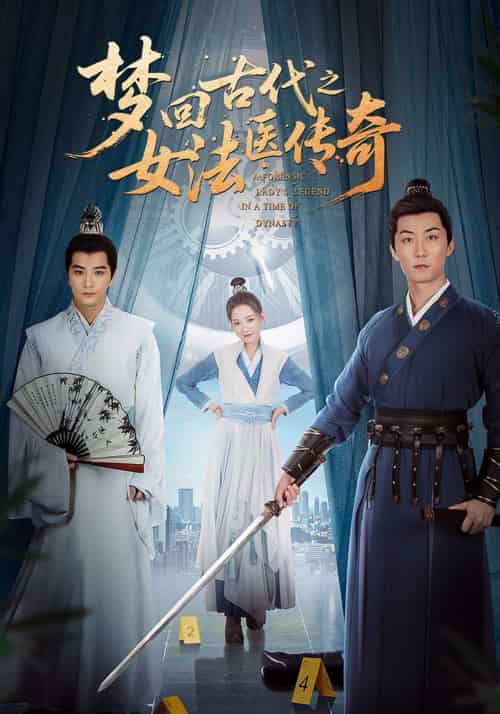 梦回古代之女法医传奇（70集）陈思宇＆辛珏 - 紫橙阁短剧