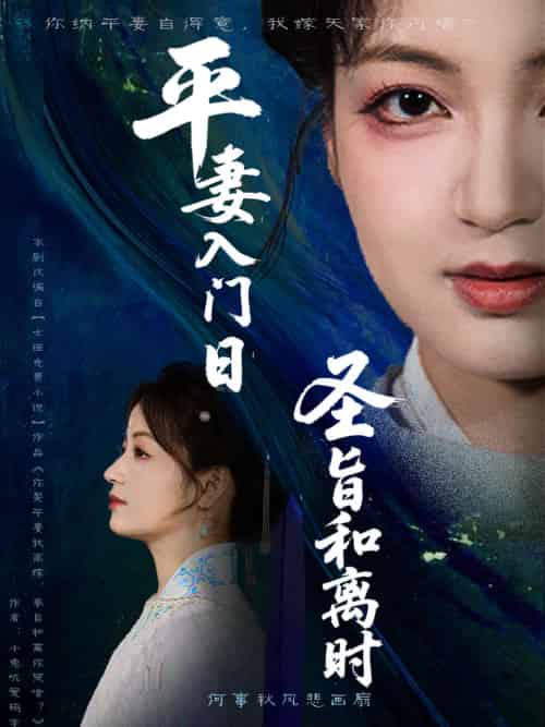 平妻入门日圣旨和离时（62集）吴子明＆孟天音 - 紫橙阁短剧