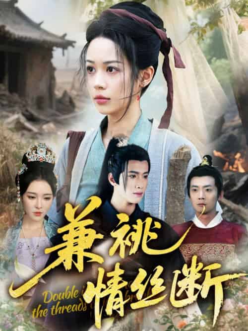 兼祧情丝断 兼祧情丝断
