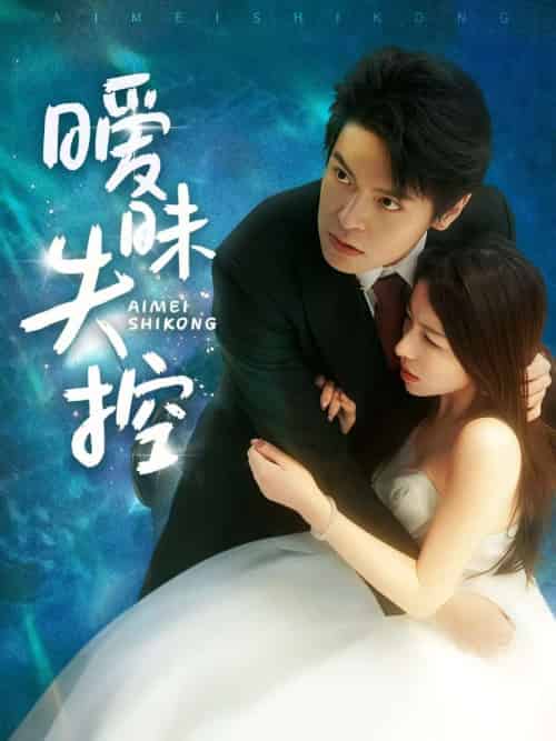 暧昧失控 暧昧失控