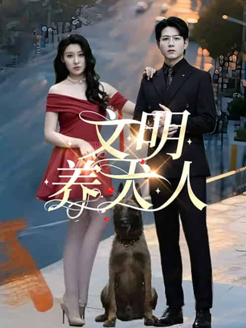 文明养犬人 文明养犬人