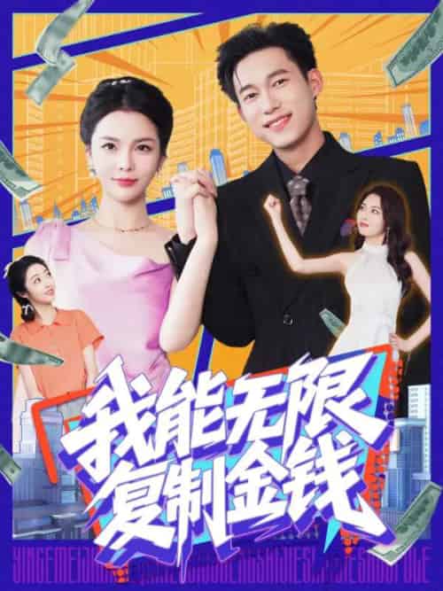 我能无限复制金钱（121集）王大钱＆韩雨男 - 紫橙阁短剧