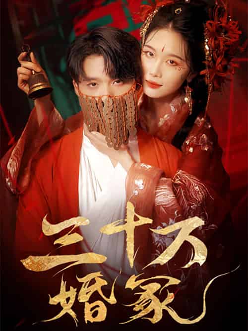 三十万婚冢 三十万婚冢