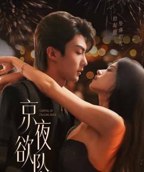 京夜欲坠(63集)刘兰博&文晴-紫橙网创项目网