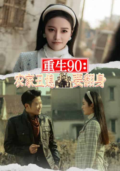 重生90：农家丑媳要翻身（101集） - 紫橙阁短剧