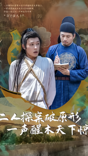 二人探案破原形一声醒木天下惊 二人探案破原形一声醒木天下惊