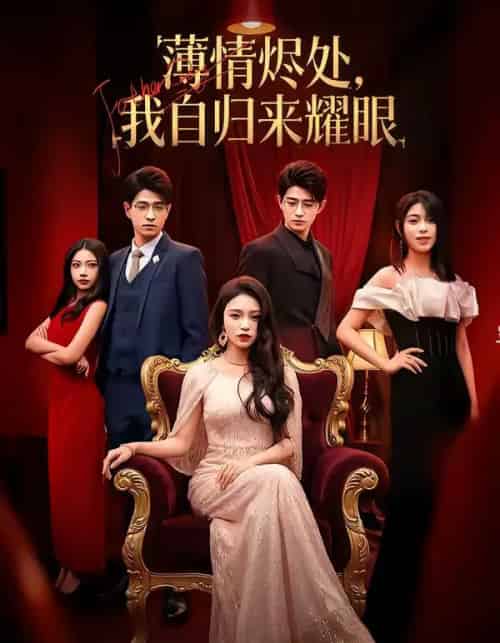 薄情烬处，我自归来耀眼（66集全）李淑怡＆阿斋＆荀煦＆张予晴-紫橙网创项目网