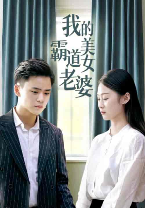 我的霸道美女老婆（128集全）高朗＆林初夏 - 紫橙阁短剧
