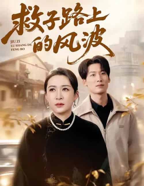 救子路上的风波（70集全）杨晓彤＆张绍程-紫橙网创项目网