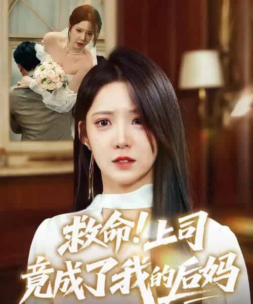 救命！上司竟成了我的后妈（72集）张静东＆崔晓曼 - 紫橙阁短剧