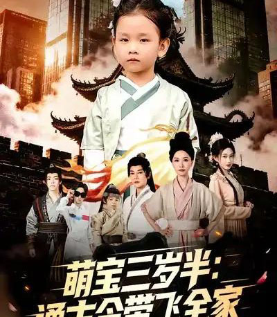 萌宝三岁半：通古今带飞全家（62集全）刘清心＆谢海青-紫橙网创项目网