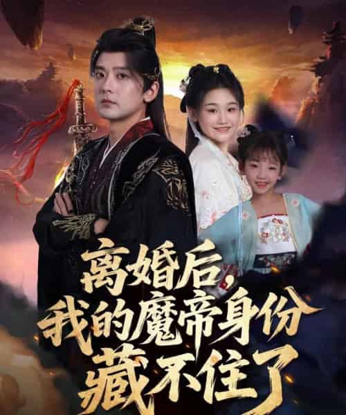 离婚后我的魔帝身份藏不住了（80集全）张嘉印＆潘嘉荷-紫橙网创项目网