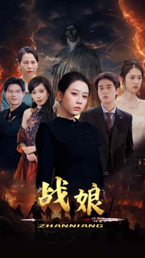 战娘（71集）王锦颖 - 紫橙阁短剧