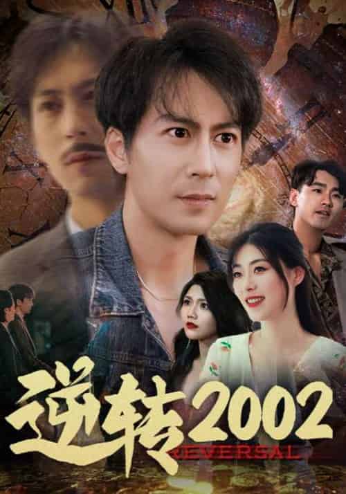 逆转2002（83集全）余超＆方依然 - 紫橙阁短剧