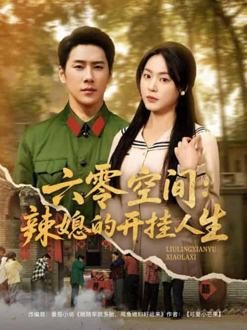 六零空间：辣媳的开挂人生（87集全）王炳翔＆周瑞然 - 紫橙阁短剧