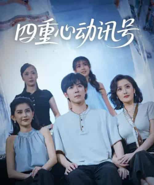 四重心动讯号 (81集全) 刘哲宇&郭奕宁-紫橙网创项目网