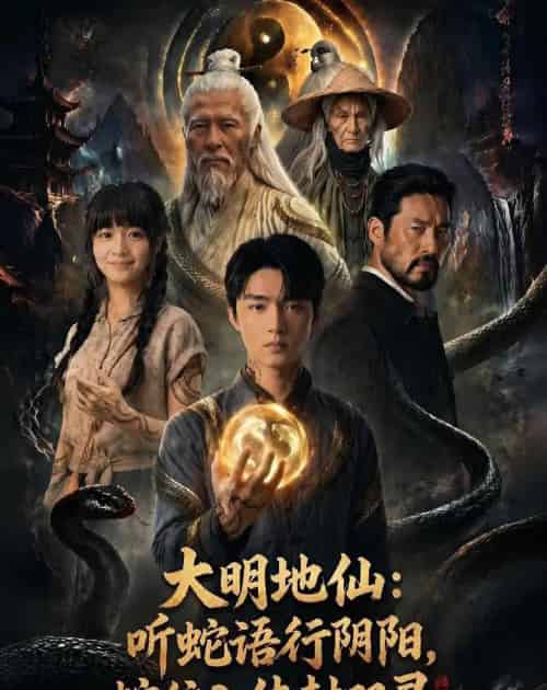 大明地仙：听蛇语行阴阳，蛇纹入体封双灵（71集全）AI - 紫橙阁短剧