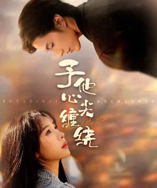 予他心尖缠绕（60集全）钱镇基＆王雅清-紫橙网创项目网