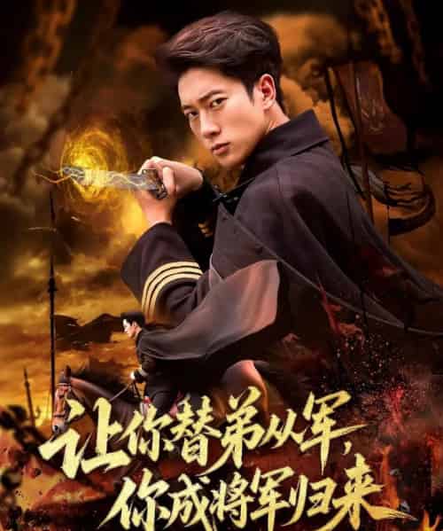 让你替弟从军你成将军归来 让你替弟从军你成将军归来