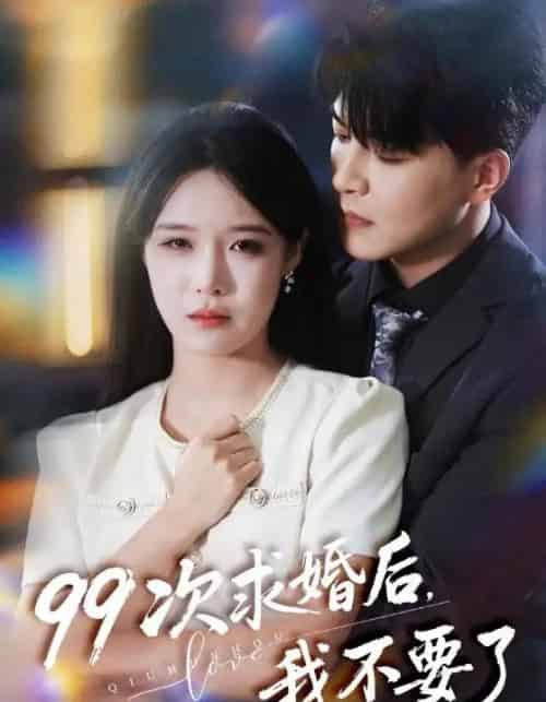 99次求婚后，我不要了＆我的老公爱装傻（70集全）张紫淋＆王昱凯-紫橙网创项目网