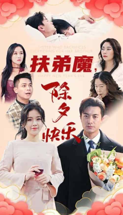 扶弟魔，除夕快乐（29集全） - 紫橙阁短剧