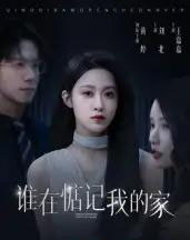 谁在惦记我的家 谁在惦记我的家