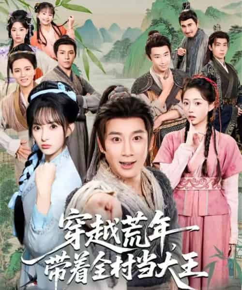 穿越荒年，带着全村当大王（80集全）杨杰＆宣贻骞-紫橙网创项目网