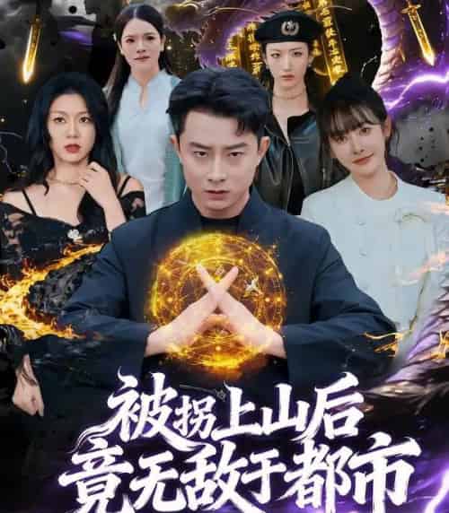 被拐上山后，竟无敌于都市（82集全）孙昊＆尹司思-紫橙网创项目网