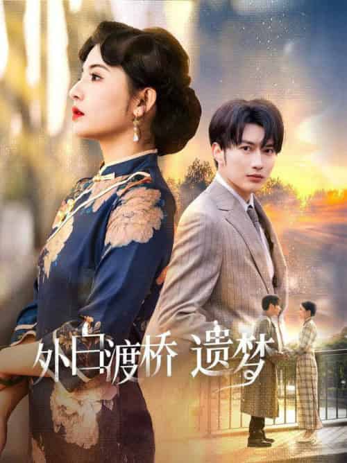 外白渡桥遗梦＆夜泊白渡（40集全）谭圳豪＆万小七 - 紫橙阁短剧