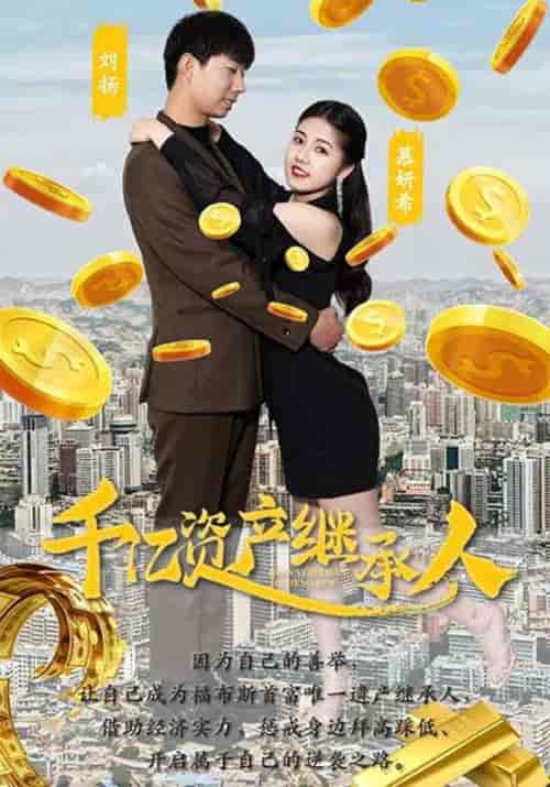 千亿资产继承人（95集全）刘扬＆慕妍希 - 紫橙阁短剧