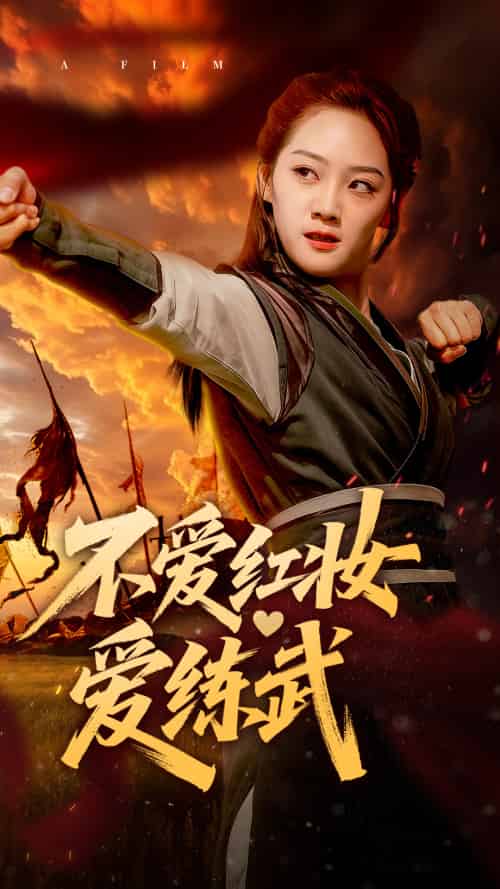 不爱红妆爱练武（64集）宋宇欣 - 紫橙阁短剧
