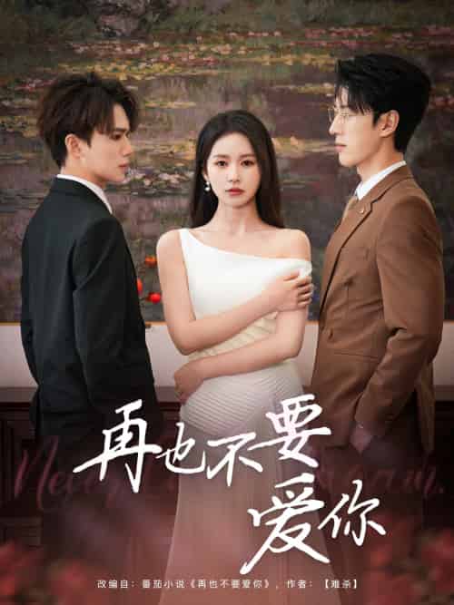 再也不要爱你（79集）陈景赫＆思睿 - 紫橙阁短剧