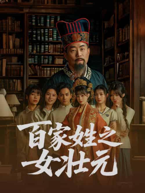 百家姓之女壮元（30集） - 紫橙阁短剧