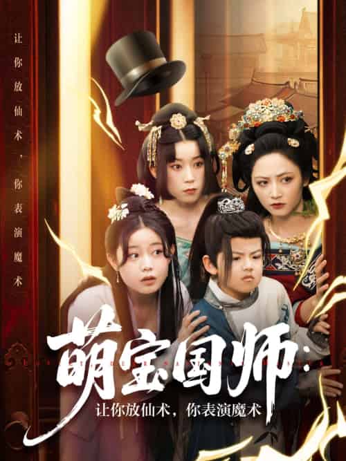 萌宝国师：让你放仙术，你表演魔术（74集）李虹艺＆白亦 - 紫橙阁短剧