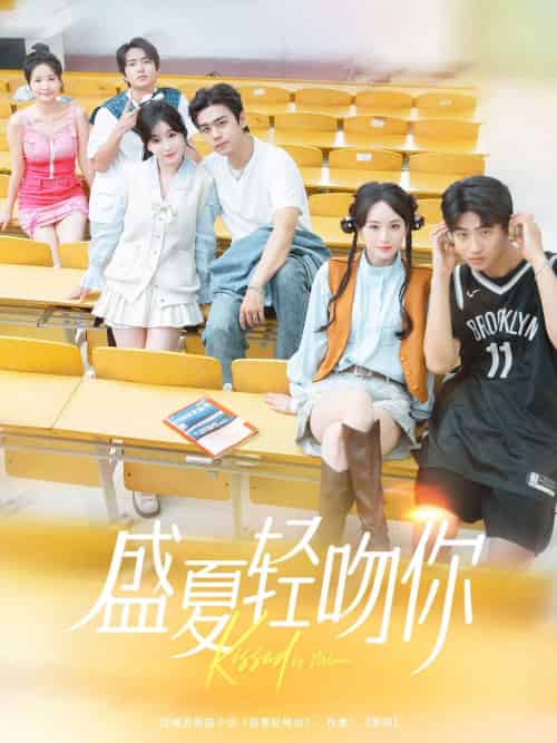 盛夏轻吻你 盛夏轻吻你