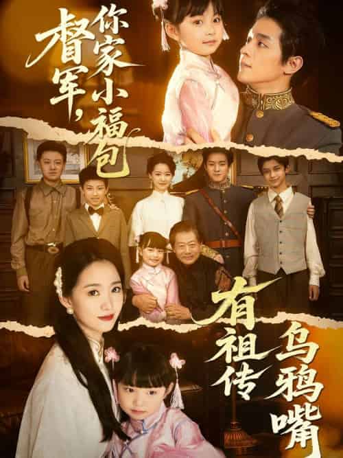 督军，你家小福包有祖传乌鸦嘴（70集）段平＆朱家妮 - 紫橙阁短剧