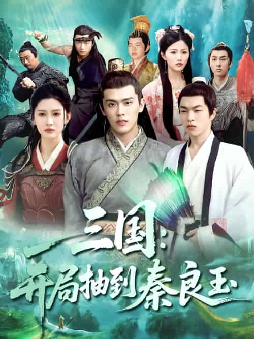 三国开局抽到秦良玉（128集）杨天诚＆赵亦菲 - 紫橙阁短剧