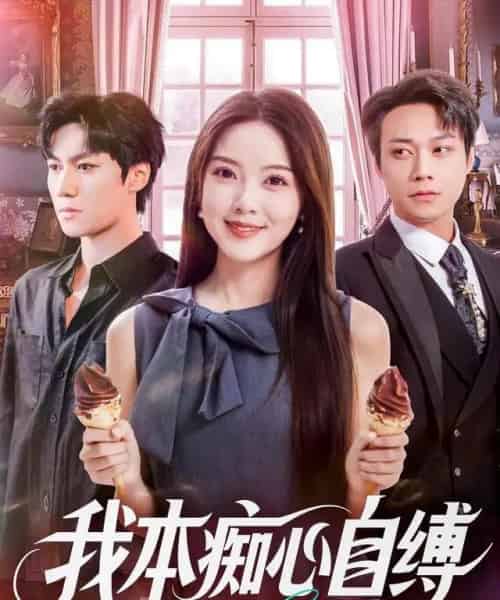 我本痴心自缚（70集全）胡忠睿＆唐丽雯-紫橙网创项目网