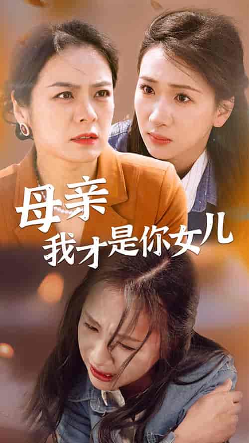 母亲我才是你女儿＆女儿你在哪里（82集）-紫橙网创项目网