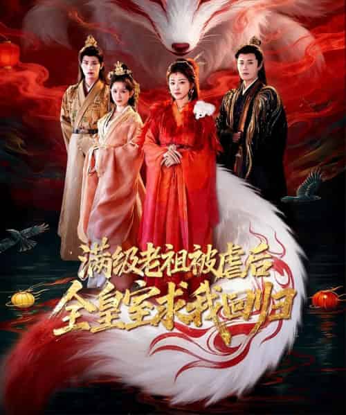 满级老祖被虐后全皇室求我回归（56集全）喻嘉琳＆伍中元-紫橙网创项目网