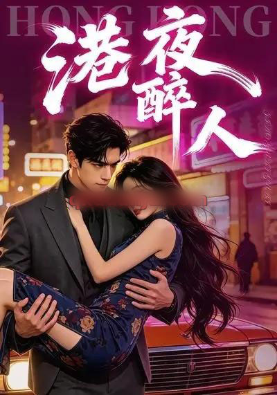 港夜醉人 港夜醉人