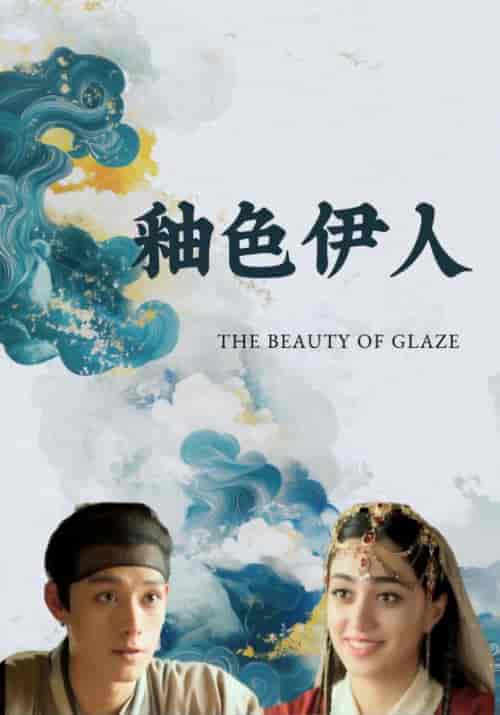 釉色伊人（12集全）李然＆纳斯林 - 紫橙短剧